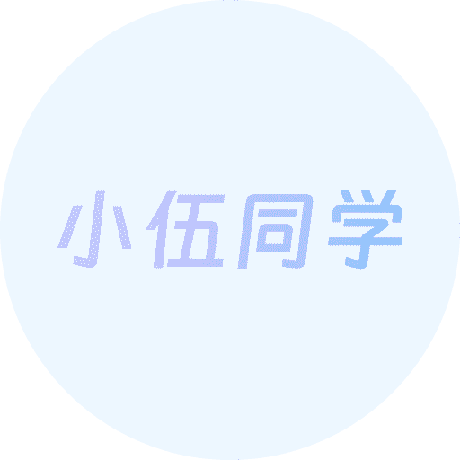 小伍同学